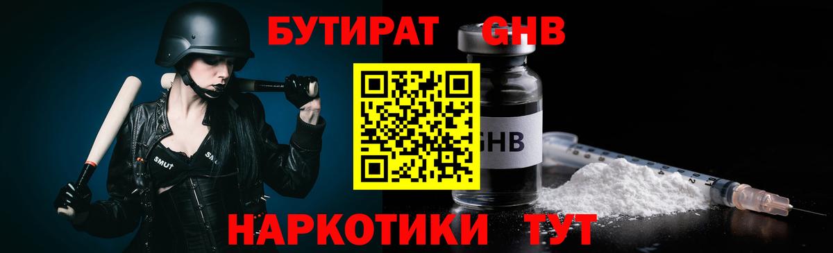 БУТИРАТ бутандиол  Вход с VPN  Бутират  Конаково 