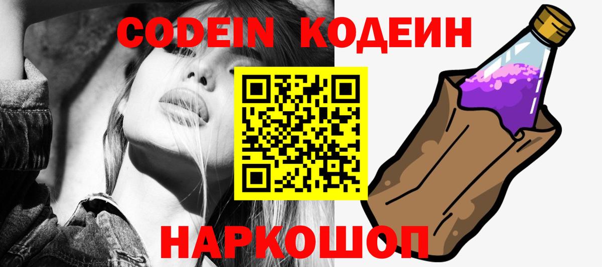 Codein напиток Lean (лин)  Вход с VPN  Конаково 